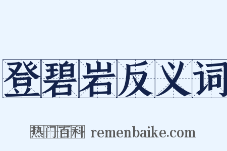 登碧岩反义词是什么意思的图片